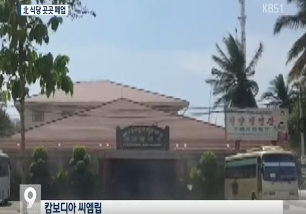 ▲ 캄보디아에 있는 한 북한 식당 2곳 중 1곳이 영업난으로 폐업한 것으로 알려졌다. 사진은 북한 해외식당이 문을 닫고 있다는 'KBS' 보도 일부.ⓒ'KBS' 보도영상 캡쳐