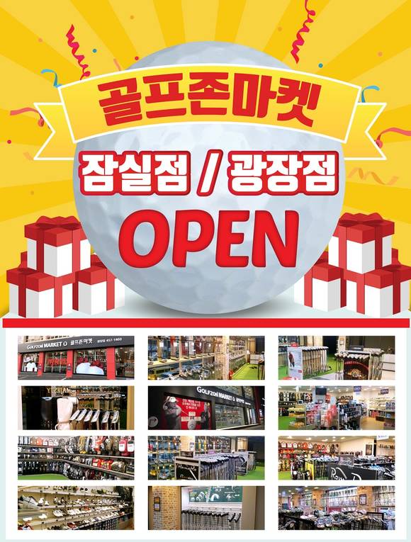 ▲ 골프존마켓 잠실점, 광장점 오픈. ⓒ골프존