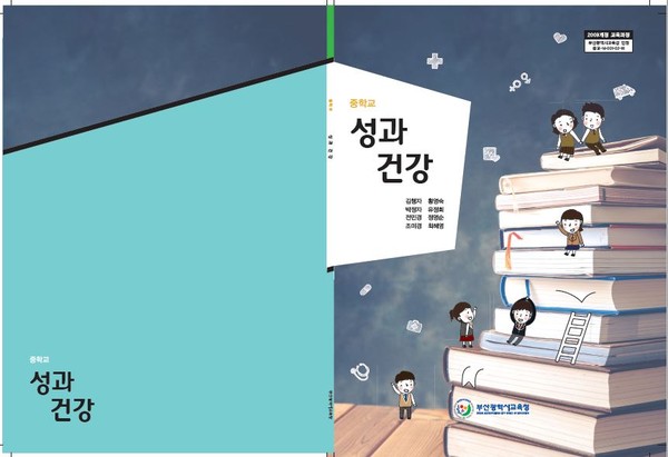 ▲ 부산에서 전국 최초로 중고등학교 성교육 선택과목이 신설된다.ⓒ부산교육청 제공