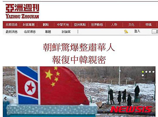 ▲ 북한 김정은 집단이 화교들을 괴롭히고 있음에도 中공산당이 침묵만 지키자 화교들의 원망이 中공산당을 향하고 있다고 한다. 사진은 2015년 9월 中-北 관계가 냉각되었을 당시 북한이 화교들을 탄압 중이라는 홍콩 '아주주간'의 보도화면. ⓒ뉴시스. 무단전재 및 재배포 금지.