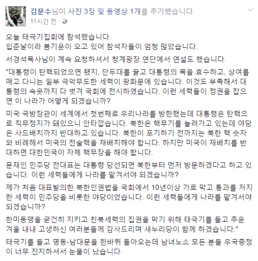 ▲ 새누리당 김문수 비상대책위원이 5일 페이스북을 통해 지난 4일 참석한 태극기 집회를 본 심경을 전했다. ⓒ김문수 비상대책위원 페이스북 화면 캡처