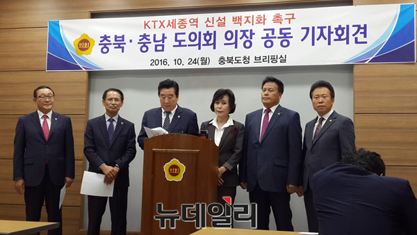 ▲ 충남·북도의회가 지난해 10월24일 ‘KTX세종역 백지화’를 위한 공동 기자회견을 하고 있다.ⓒ김종혁 기자