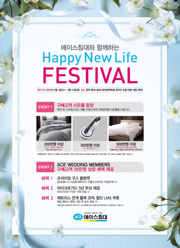 ▲ 에이스침대에서 진행하는 HAPPY NEW LIFE FESTIVAL 이벤트. ⓒ에이스침대