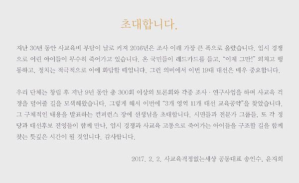 ▲ 사교육걱정없는세상의 온라인 '컨퍼런스' 초청장. ⓒ사교육걱정없는세상 홈페이지 캡처