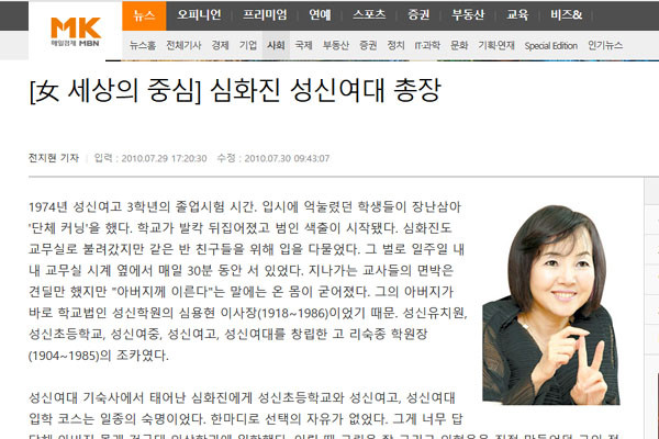 ▲ 2010년 7월 심화진 성신여대 총장의 인터뷰 기사. 심 총장은 전인범 前사령관의 부인이다. ⓒ매경닷컴 관련기사 화면캡쳐