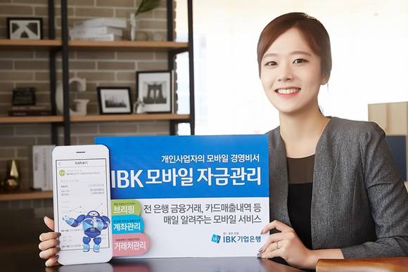 ▲ IBK기업은행이 개인사업자를 대상으로 모바일에서 편리하게 자금을 관리할 수 있는 'IBK 모바일 자금관리' 앱을 출시했다. ⓒIBK기업은행