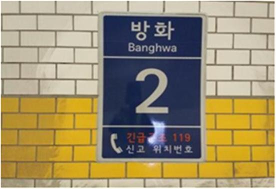 ▲ 방화터널에 설치된 '위치번호판'. ⓒ서울시 제공
