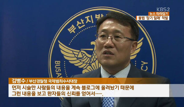 ▲ 中공산당의 비호 아래 장기매매 조직이 중국 동북3성에서 활개를 친다는 사실은 익히 알려져 있다. 이들 입장에서 성인 남성은 실종신고도 받아주지 않고, 성인 여성 실종은 '단순 가출'로 처리하는 한국은 노다지나 다름 없다. 사진은 2016년 9월 장기밀매조직 적발 관련뉴스. 이 조직이 주선한 수술을 받다 숨진 사람이 3명이라고 한다. ⓒKBS 관련보도 화면캡쳐