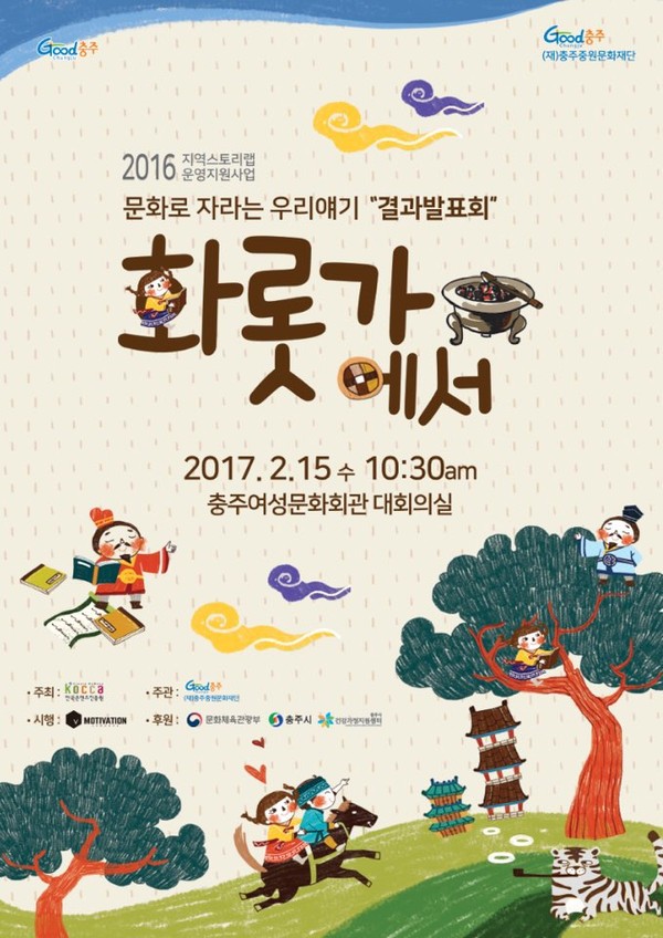 ▲ ‘화롯가에서’ 포스터.ⓒ충주시