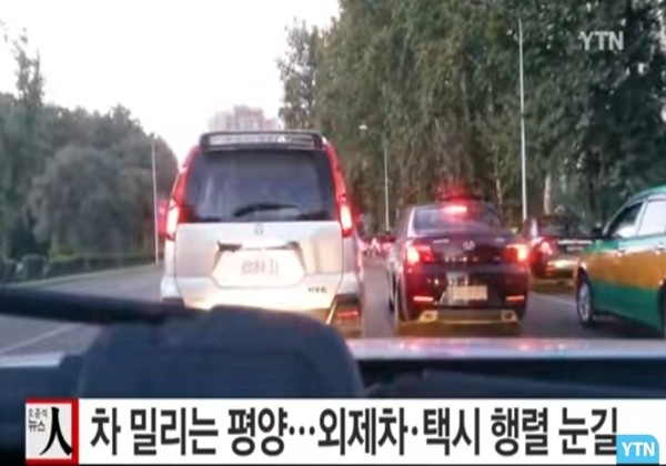 ▲ 최근 북한 당국이 중대한 교통사고를 3번 이상 일으킨 차량은 몰수하겠다는 방침을 발표한 것으로 알려졌다. 사진은 평양 시내에서 차가 밀린다는 'YTN' 보도 일부.ⓒ'YTN' 보도영상 캡쳐