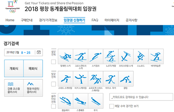 ▲ 2018 평창 동계올림픽대회 입장권 신청 홈페이지 캡처 화면.