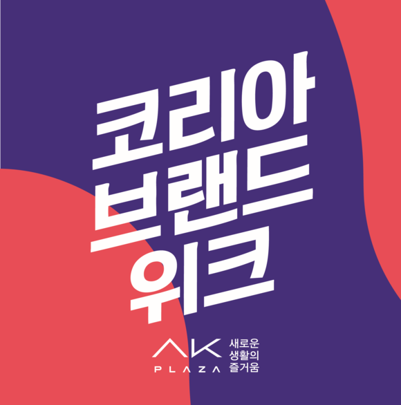 ▲ 코리아브랜드위크 공통슬로건 ⓒAK플라자