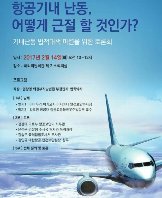 ▲ 항공기내 난동 어떻게 근절 할 것인가? 포스터ⓒ항공보안포럼 제공