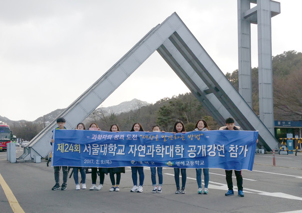 ▲ 영덕군은 과학자를 꿈꾸는 관내 고교 신입생 10명을 선발해 서울대학교 공개강연에 참가하는 행사를 가졌다. 사진은 참가학생이 서울대 입구에서 기념촬영하는 모습.ⓒ영덕군 제공