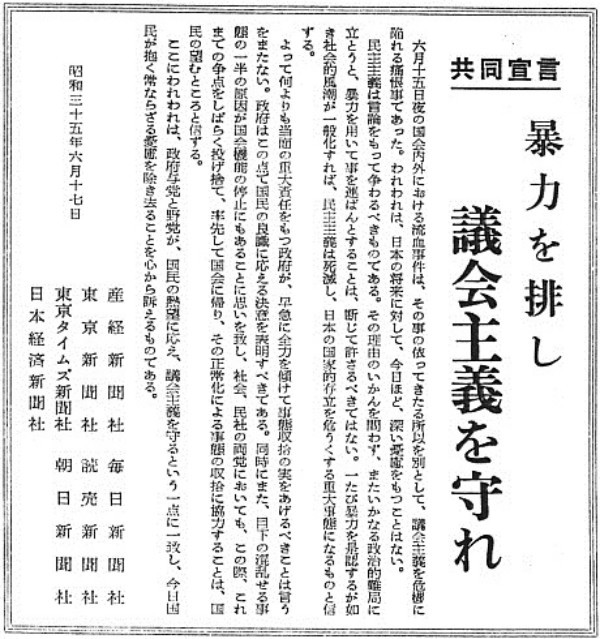 1960년 6월 17일, 이 날짜 일본의 7개 주요 중앙지 1면에 일제히 게재된 공동사설. 일체의 폭력을 배격하고 의회주의를 지켜낼 것을 호소하는 내용이다 . ⓒ위키피디아 DB