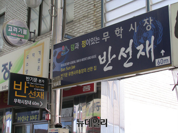 ▲ 충주 무학시장 내에 있는, 반기문 전 유엔사무총장의 본가 반선재 가는 길을 알리는 간판. ⓒ충주(충북)=뉴데일리 정도원 기자