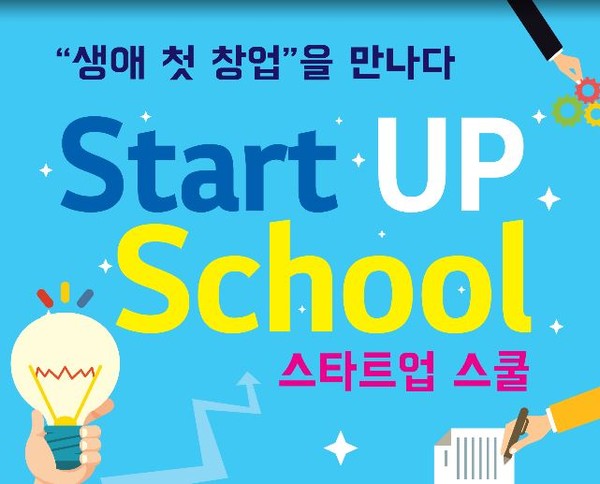 ▲ ‘생애 첫 창업’을 지원하는 스타트업 스쿨 포스터.ⓒ충북창조혁신센터