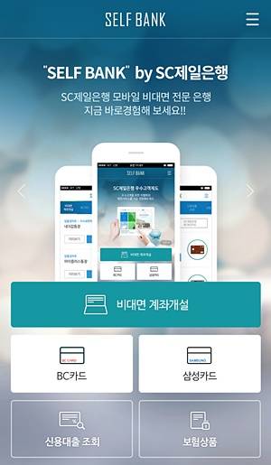 ▲ SC제일은행 모바일 앱 '셀프뱅크' 화면. ⓒSC제일은행