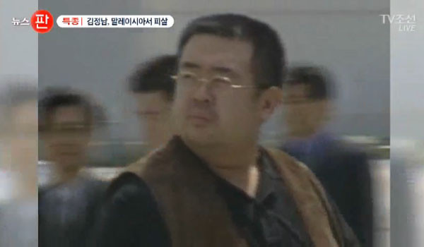 ▲ 김정남이 말레이시아에서 암살당했다는 소식은 TV조선을 통해 처음 보도됐다. 中공산당 기관지는 이를 두고 "암살의 배후가 한국 보수파 아니냐"는 음모론을 폈다. ⓒTV조선 김정남 암살 관련 보도화면 캡쳐