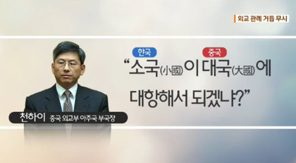 ▲ 中공산당의 오만한 내정간섭을 보여주는 사례. 지난 1월 천하이 中외교부 아주국 부국장이 이런 발언을 한 것이 뒤늦게 알려져 공분을 샀다. ⓒ당시 KBS 관련보도 화면캡쳐