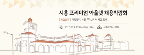 ▲ 시흥 프리미엄 아울렛 채용박람회 공고 ⓒ신세계사이먼 홈페이지
