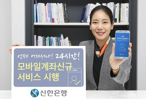 ▲ 신한은행이 모바일 앱 신한S뱅크에서 24시간 계좌 신규가 가능한 서비스를 시행한다. ⓒ신한은행