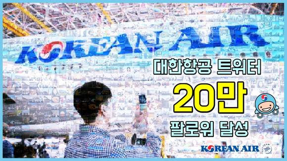 ▲ 대한항공은 트위터 계정 회원 20만명 돌파 기념 이벤트를 진행한다고 15일 밝혔다.ⓒ대한항공