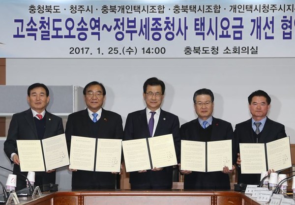 ▲ 지난달 25일 충북도와 청주시, 지역 택시조합간에 오송역~정부세종청사간 택시요금 인하 협약을 맺었다.ⓒ청주시