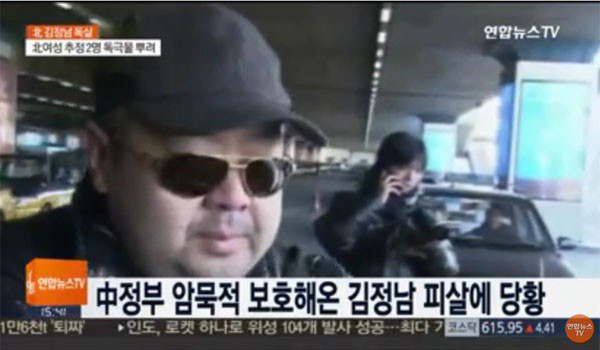▲ 김정남의 암살 소식에 中공산당도 당황하고 있다는 연합뉴스TV 보도. 김정남은 장성택과 함께 북한 친중파의 핵심이었다. ⓒ연합뉴스 TV 관련보도 화면캡쳐