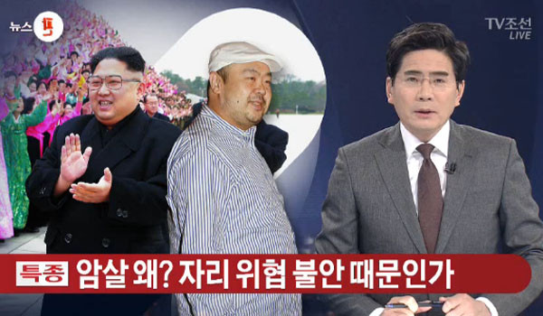 ▲ 현재 한국 언론들은 김정남의 암살이 김정은에 의한 것으로 권력기반 불안이 이유라고 설명하고 있다. ⓒTV조선 김정남 암살관련 보도화면 캡쳐