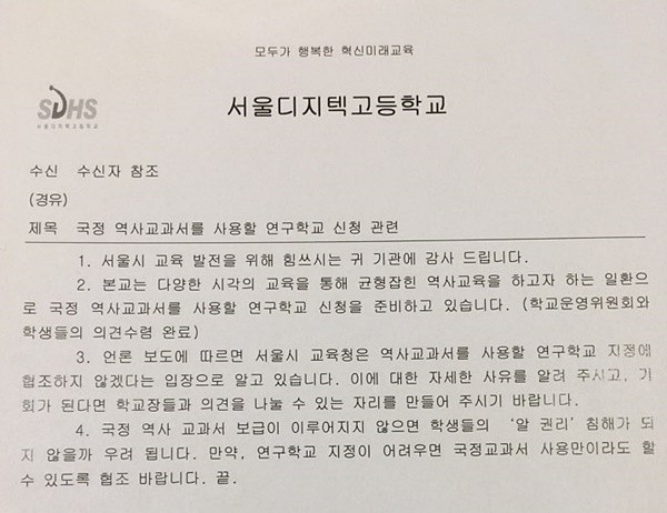 ▲ 서울디지텍고는 지난 9일 국정 역사 교과서 사용을 위해 교육부의 국정 역사 교과서 연구학교 지정 신청 공문을 발송해 달라는 요청서를 서울교육청에 발송했으나 거부당했다. ⓒ서울디지텍고 제공
