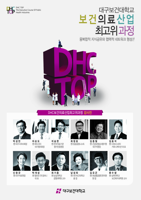 ▲ 대구보건대가 지역에서 처음으로 보건의료산업 최고위과정을 개설한다. 사진은 DHC 포스터.ⓒ대구보건대 제공