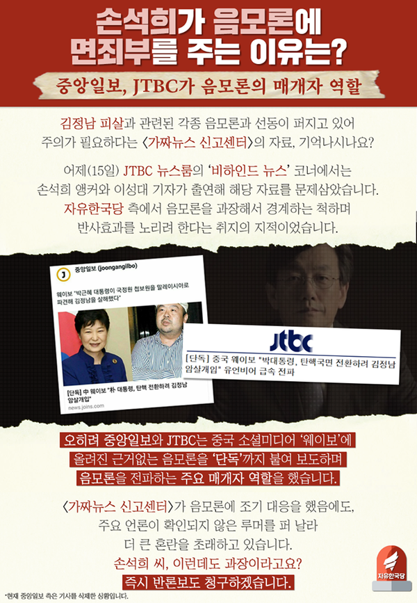 자유한국당이 "다음에는 JTBC보도의 문제점을 살펴보겠다"면서 왜곡보도 행태를 꼬집을 것을 예고하고 나섰다. ⓒ'가짜뉴스 신고센터' 페이스북 페이지 화면 캡처
