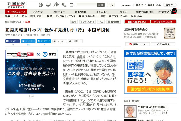 ▲ 日아사히 신문은 中공산당과 언론 관계자들을 인용 "中공산당이 지난 15일 언론들에 김정남 암살 관련 보도규제 지침을 내렸다"고 보도했다. ⓒ日아사히 신문 관련보도 화면캡쳐