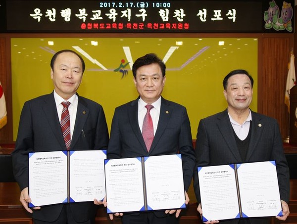 ▲ 충북교육청과 옥천군, 옥천교육지원청이 17일 행복교육지구 사업에 대한 업무협약을 맺었다.ⓒ충북교육청