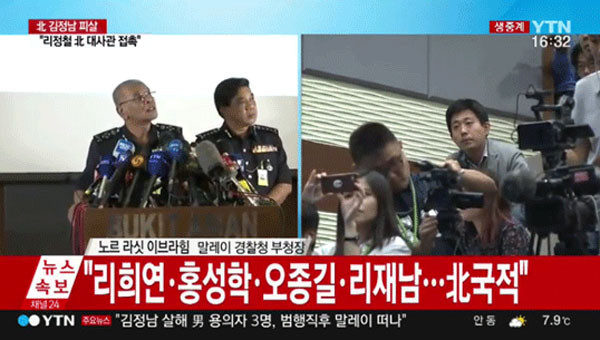 ▲ 말레이시아 경찰이 19일(현지시간) 김정남 암살 관련 수사결과를 공개 브리핑했다. ⓒYTN 관련보도 속보화면 캡쳐