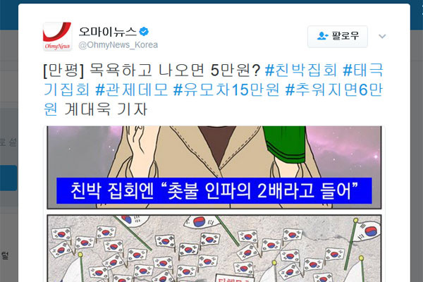 좌익 성향 매체 '오마이뉴스'가 자사 트위터 계정에 올린 만평과 해시태그. ⓒ오마이뉴스 트윗 캡쳐