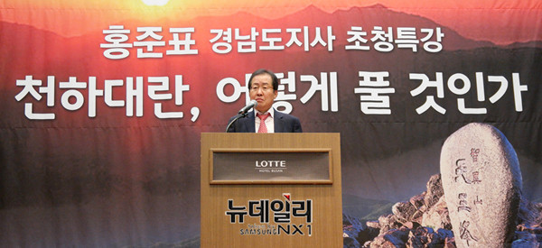 ▲ 홍준표 경남도지사가 22일 오후 부산롯데호텔에서 '천하대란, 어떻게 풀 것인가'라는 주제로 특강을 하고 있다. ⓒ부산=뉴데일리 이기륭 기자