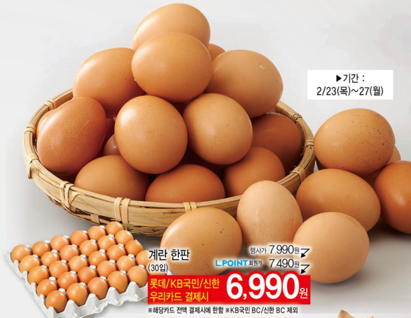 ▲ 롯데슈퍼 연일들썩이는 계란값 잡기에 적극나서! 국내슈퍼업계 최저가 계란한판 6990원 판매. ⓒ롯데슈퍼