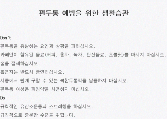 ▲ 편두통 예방을 위한 생활습관.ⓒ삼성서울병원