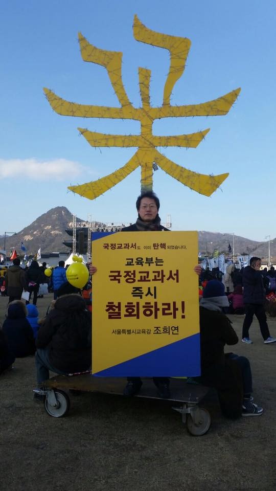 ▲ 조희연 서울교육감이 광화문광장에서 교육부의 국정 역사교과서 철회를 요구하는 1인 피켓 시위를 하고 있다. ⓒ 조희연 교육감 페이스북 캡처