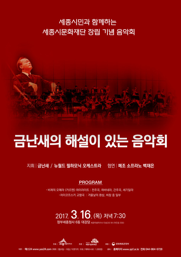 ▲ 금난새의 해설이 있는 음악회 포스터.ⓒ세종시
