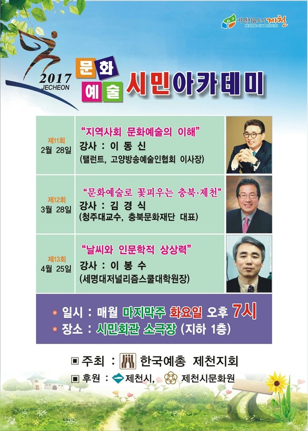 ▲ 제천문화예술시민아카데미 안내 포스터.ⓒ제천시