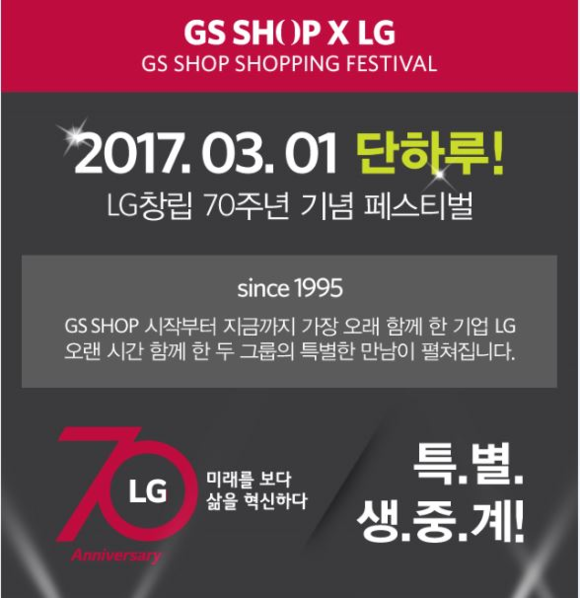 ▲ GS샵에서 진행하는 LG 70주년 기획전. ⓒGS샵