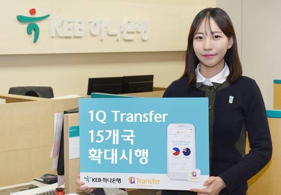 ▲ KEB하나은행은 28일 수취인의 휴대폰번호 만으로 언제 어디서나 모바일 앱을 통해 해외송금이 가능한 '1Q Transfer' 서비스 지역을 총 15개 국가로 확대했다. ⓒKEB하나은행