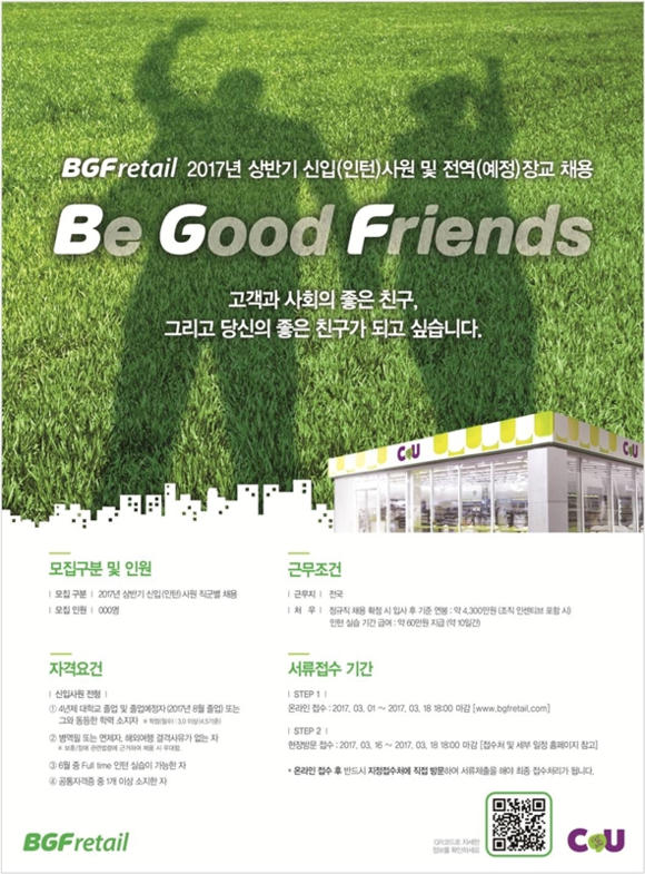 ▲ BGF리테일 2017년 상반기 채용. ⓒBGF리테일