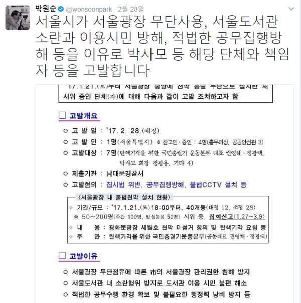 ▲ 탄기국(탄핵 기각을 위한 국민총궐기 운동본부)은 ‘세월호 천막은 합법적 점유, 태극기 텐트는 불법’이라는 이중 잣대를 들이댄 박원순 서울시장을 '직권남용'으로 고발한다고 2일 밝혔다. ⓒ박원순 서울시장 트위터 캡처