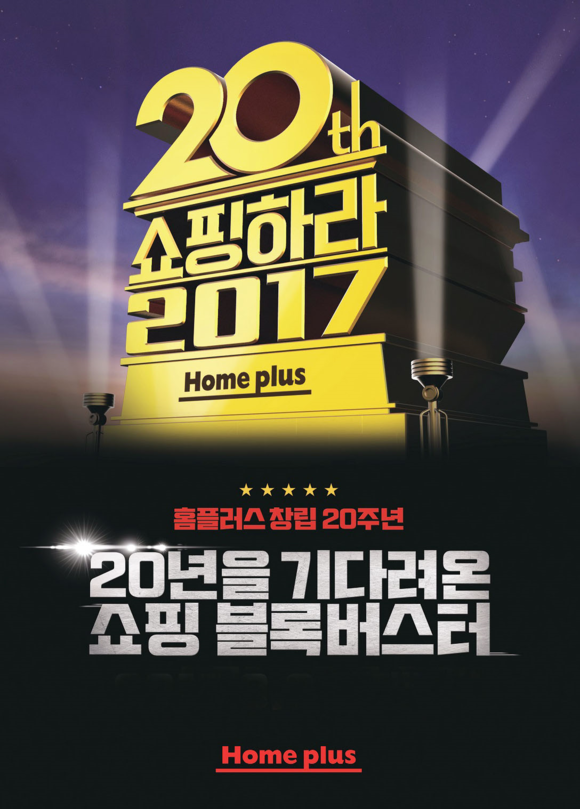 ▲ 홈플러스에서 진행하는 창립 20주년 쇼핑하라 2017 티저 포스터. ⓒ홈플러스