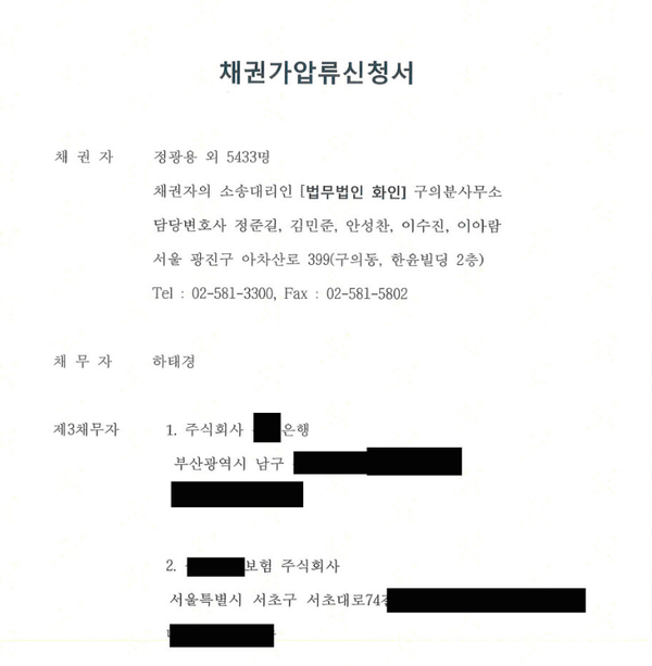 ▲ 박근혜를 사랑하는모임 카페에 올라온 하태경 의원 상대 채권가압류 신청서. ⓒ화면 캡처