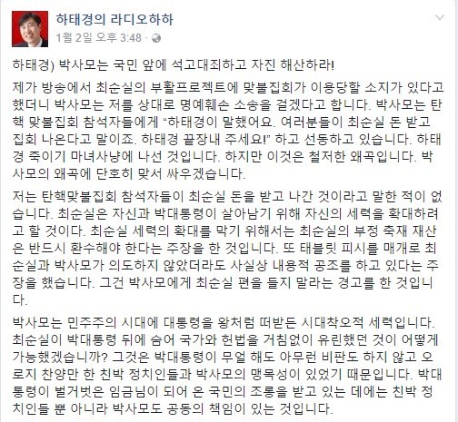 ▲ 하태경 바른정당 의원은 지난 1월 2일 페이스북에 "맞불집회(태극기집회) 참가자들이 최순실을 돈을 받았다고 말한 적이 없다"며 억울함을 호고했다. ⓒ화면 캡처